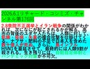 【2026年06月01日 ：『 リチャード・コシミズ・チャンネル｟ ニコニコ チャンネル『 LIVE 』｠｟「 第１７６回 放送 」｠｟ 前半無料 ｠｟ 改良版 ｠』】