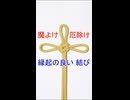 【魔よけ・厄除け】あげまき結び（総角結び）「人型」の結び方