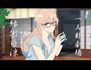 【ボイロ一人称劇場】縁側の涼