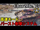 【WoT:Char Mle. 75】ゆっくり実況でおくる戦車戦Part2331 byアラモンド【World of Tanks | ワールドオブタンクス】