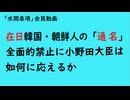 第1142回『在日韓国・朝鮮人の「通名」全面的禁止に小野田大臣は如何に応えるか』【「水間条項」会員動画】