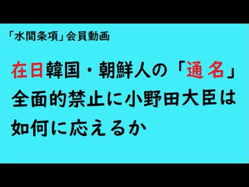第1142回『在日韓国・朝鮮人の「通名」全面的禁止に小野田大臣は如何に応えるか』【「水間条項」会員動画】