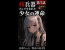 地下で生まれた少女の17歳の誕生日【原爆ちゃん】