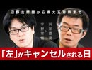 【メンバーシップ限定有料版】「リベラル」が「逆キャンセル」される日ーー辺野古問題から東大五月祭まで 與那覇潤×宇野常寛