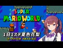 【スーパーマリオワールド】1日1ステージ夏色花梨のスーパーマリオワールド_「10.ドーナツへいや_ひみつコース1」【夏色花梨 実況】