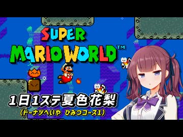 【スーパーマリオワールド】1日1ステージ夏色花梨のスーパーマリオワールド_「10.ドーナツへいや_ひみつコース1」【夏色花梨 実況】