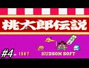 【ファミコン】懐かしの和風RPGの桃太郎伝説を実況プレイ！難所の鬼の爪跡越えをしてさるかにの村へ！#4【FC】