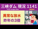 ● 三峡ダム ●【緊急】ダメだ！24時間の異常放水で そろそろ限界  2026-05-27  中国の最新情報