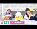 【高画質】まぁたんゆりりん 第131回アフタートーク
