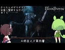【Bloodborne】きりたんがダラダラ全盛り聖杯するだけ #15