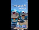 100％ドラえもん＆フレンズin東京【第六回10秒動画祭】