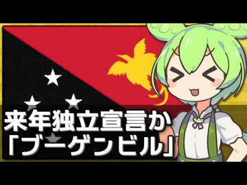 2027年に新たな国家が誕生しそうな件について【ブーゲンビル共和国】