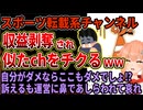 【YouTube収益化停止】急に収入0になってしまったチャンネルさん、他のチャンネルの足を引っ張るもYTに「知らん」と鼻であしらわれてしまうｗｗ