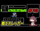 東北きりたんと【SDガンダム外伝_ナイトガンダム物語】＃10
