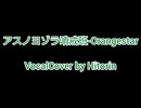 アスノヨゾラ哨戒班　素人の歌ってみた　ザン
