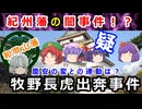慶安の変との連動は！？紀州（和歌山）藩の牧野長虎出奔事件に迫れ！！