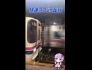 【結月ゆかり】快速つつじヶ丘行き 通過するのは3駅だけ【京王】
