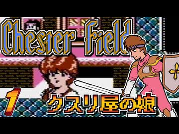 発売日順にファミコンクリアしていこう!!【Chester Field "暗黒神への挑戦"（チェスターフィールド）/じゅんくり# 2９９_１】
