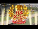 【ウマ娘風】第93回GⅠ日本ダービー（東京優駿）(2026)