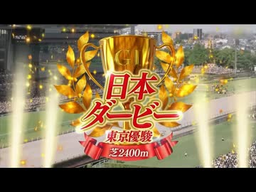 【ウマ娘風】第93回GⅠ日本ダービー（東京優駿）(2026)