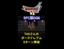 【DQ6TAS】ダークドレアム戦 #shorts  #ドラゴンクエスト #レトロゲーム #ドラクエ #SFC