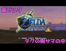 【時のオカリナ】裏ゼルダ：デクの樹サマの中