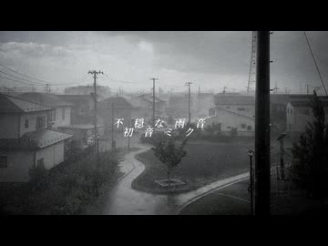 不 穏 な 雨 音 / 初音ミク