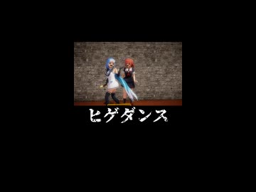 【艦これMMD】ヒゲダンス（白露、五月雨）