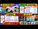 【6/2新情報】栄冠ナイン総まとめ！安打のでやすさや転生選手の頻度も調整可能に！？【ゆっくり実況 パワプロ2026】