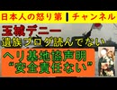 【玉城デニー「読んでないよ」】まさに鬼畜とはこのこと「読んでないから答えようがない」という作戦をとる/ヘリ基地協が声明文をHPに掲載するも人の心がかけらもなく非難轟轟