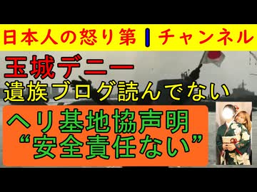 【玉城デニー「読んでないよ」】まさに鬼畜とはこのこと「読んでないから答えようがない」という作戦をとる/ヘリ基地協が声明文をHPに掲載するも人の心がかけらもなく非難轟轟