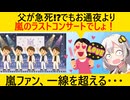嵐ファン、実の父の通夜よりラストコンサートを優先してしまう…