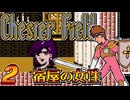 発売日順にファミコンクリアしていこう!!【Chester Field "暗黒神への挑戦"（チェスターフィールド）/じゅんくり# 2９９_２】