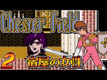 発売日順にファミコンクリアしていこう!!【Chester Field "暗黒神への挑戦"（チェスターフィールド）/じゅんくり# 2９９_２】
