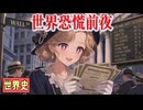 ～世界恐慌前夜～　　 果てしなく続く世界史朗読５１章　世界恐慌とファシズム　【近代史】【大学受験】【世界史】【フランクリン＝ルーズベルト】【ブロック経済】