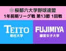 桜都六大学野球連盟 1年前期リーグ戦 第13節 1回戦 帝杜大学 vs 藤宮女子大学