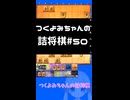 #50　つくよみちゃんの詰将棋【実践7手詰め】