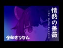 THE BLUE HEARTS - 情熱の薔薇 全部きりたん【NEUTRINO】