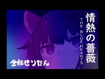 THE BLUE HEARTS - 情熱の薔薇 全部きりたん【NEUTRINO】