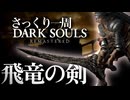 忙しい人のためのDARK SOULS【飛竜の剣編】
