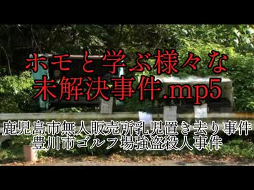 ホモと学ぶ様々な未解決事件.mp5