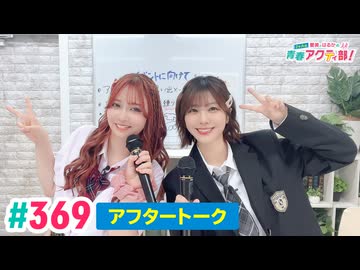 【高画質】愛美とはるかの2年A組青春アクティ部！ 第369回（生配信第42回）アフトーーーク