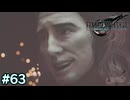 【実況】FF7リバース #63