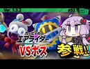 マルク戦！みんなで挑め!VSボスですわぁ～！【カービィのエアライダー】【結月ゆかり実況プレイ】