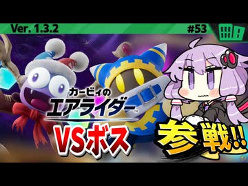 マルク戦！みんなで挑め!VSボスですわぁ～！【カービィのエアライダー】【結月ゆかり実況プレイ】