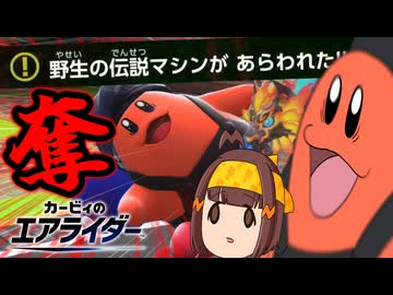 【悲劇】俺は伝説じゃねぇ！大事故から伝説と戦う、破壊料理人カワサキの流儀【ゆっくり実況・カービィのエアライダー】