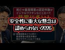 ◆新型コロナワクチンは安全性に重大な懸念は認められない2026
