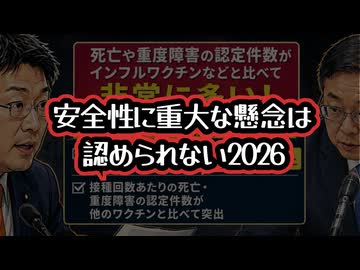 ◆新型コロナワクチンは安全性に重大な懸念は認められない2026