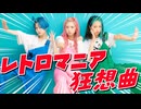 レトロマニア狂想曲 踊ってみた！【オリジナル振付】【チェゴ】