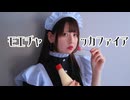 【*ふく´ Д `ざわ*】モエチャッカファイア 踊ってみた。